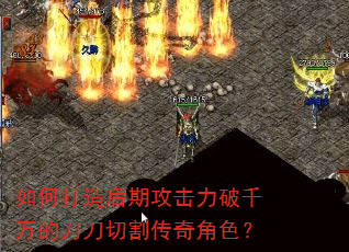 如何打造后期攻击力破千万的刀刀切割传奇角色? 如何打造后期攻击力破千万的刀刀切割传奇角色?