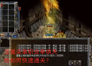逆魔录单职业拳镇天地如何快速通关? 逆魔录单职业拳镇天地如何快速通关?