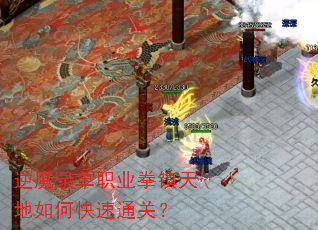 逆魔录单职业拳镇天地如何快速通关? 逆魔录单职业拳镇天地如何快速通关?