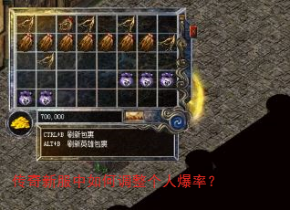 传奇新服中如何调整个人爆率? 传奇新服中如何调整个人爆率?