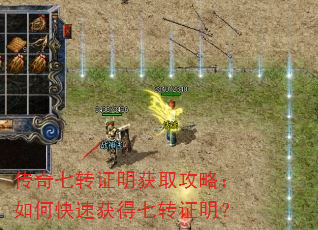 传奇七转证明获取攻略:如何快速获得七转证明? 传奇七转证明获取攻略:如何快速获得七转证明?