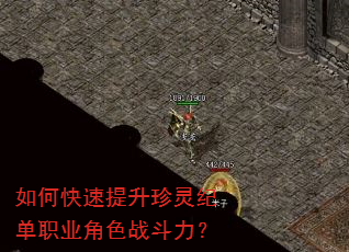 如何快速提升珍灵纪单职业角色战斗力? 如何快速提升珍灵纪单职业角色战斗力?