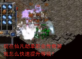 现在仙凡劫单职业传奇游戏怎么快速提升等级? 现在仙凡劫单职业传奇游戏怎么快速提升等级?