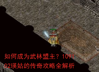 如何成为武林盟主?109102瑛姑的传奇攻略全解析 如何成为武林盟主?109102瑛姑的传奇攻略全解析