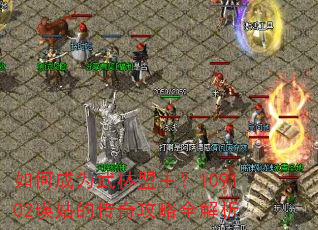 如何成为武林盟主?109102瑛姑的传奇攻略全解析 如何成为武林盟主?109102瑛姑的传奇攻略全解析