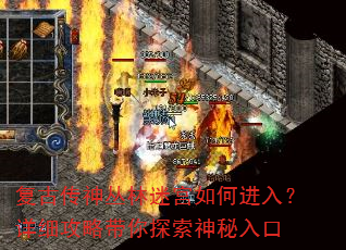 复古传神丛林迷宫如何进入?详细攻略带你探索神秘入口 复古传神丛林迷宫如何进入?详细攻略带你探索神秘入口