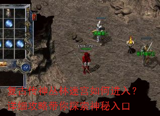 复古传神丛林迷宫如何进入?详细攻略带你探索神秘入口 复古传神丛林迷宫如何进入?详细攻略带你探索神秘入口