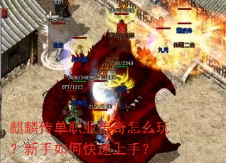 麒麟传单职业传奇怎么玩?新手如何快速上手? 麒麟传单职业传奇怎么玩?新手如何快速上手?