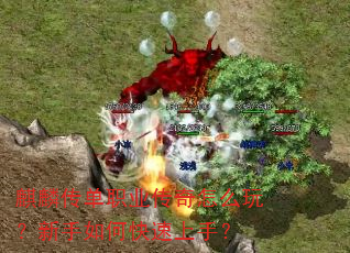 麒麟传单职业传奇怎么玩?新手如何快速上手? 麒麟传单职业传奇怎么玩?新手如何快速上手?