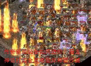 传奇新服装备如何进阶?屠龙神装打造全攻略助你称霸沙城 传奇新服装备如何进阶?屠龙神装打造全攻略助你称霸沙城