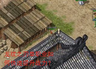 龙纹之刃单职业如何快速提升战力? 龙纹之刃单职业如何快速提升战力?