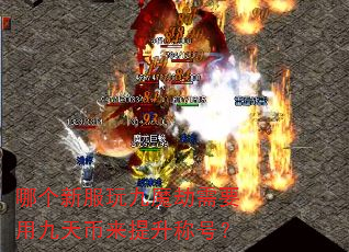 哪个新服玩九魔劫需要用九天币来提升称号? 哪个新服玩九魔劫需要用九天币来提升称号?