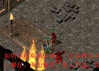 如何从风车镇开始,一步步攻克东海篇、佛夏村、巴基海贼团、海上小餐厅、海上餐厅、鱼人阿龙,直至称霸谢尔兹镇与可可亚西村? 如何从风车镇开始,一步步攻克东海篇、佛夏村、巴基海贼团、海上小餐厅、海上餐厅、鱼人阿龙,直至称霸谢尔兹镇与可可亚西村?