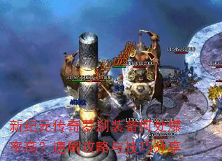 新纪元传奇罗刹装备何处爆率高?速刷攻略与技巧分享 新纪元传奇罗刹装备何处爆率高?速刷攻略与技巧分享