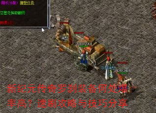 新纪元传奇罗刹装备何处爆率高?速刷攻略与技巧分享 新纪元传奇罗刹装备何处爆率高?速刷攻略与技巧分享