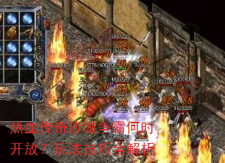 热血传奇沙城争霸何时开放?玩法技巧全解析 热血传奇沙城争霸何时开放?玩法技巧全解析