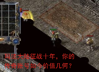 玛法大陆征战十年,你的传奇账号如今价值几何? 玛法大陆征战十年,你的传奇账号如今价值几何?