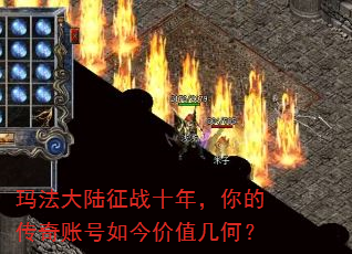 玛法大陆征战十年,你的传奇账号如今价值几何? 玛法大陆征战十年,你的传奇账号如今价值几何?