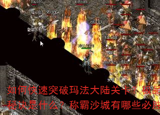 如何快速突破玛法大陆关卡?极品装备获取秘诀是什么?称霸沙城有哪些必胜战术? 如何快速突破玛法大陆关卡?极品装备获取秘诀是什么?称霸沙城有哪些必胜战术?