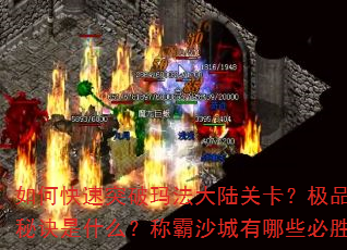 如何快速突破玛法大陆关卡?极品装备获取秘诀是什么?称霸沙城有哪些必胜战术? 如何快速突破玛法大陆关卡?极品装备获取秘诀是什么?称霸沙城有哪些必胜战术?