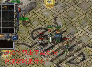 原始传奇主宰盾最快合成攻略是什么? 原始传奇主宰盾最快合成攻略是什么?