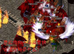 原始传奇主宰盾最快合成攻略是什么? 原始传奇主宰盾最快合成攻略是什么?