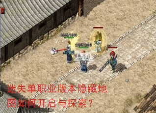 迷失单职业版本隐藏地图如何开启与探索? 迷失单职业版本隐藏地图如何开启与探索?