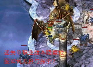 迷失单职业版本隐藏地图如何开启与探索? 迷失单职业版本隐藏地图如何开启与探索?