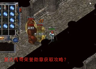 复古传奇荣誉勋章获取攻略? 复古传奇荣誉勋章获取攻略?