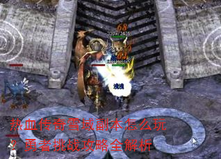 热血传奇雪域副本怎么玩?勇者挑战攻略全解析 热血传奇雪域副本怎么玩?勇者挑战攻略全解析