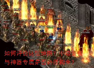 如何评价这张地图?中级装备与神器专属是否必须刷全? 如何评价这张地图?中级装备与神器专属是否必须刷全?