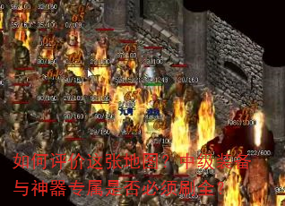 如何评价这张地图?中级装备与神器专属是否必须刷全? 如何评价这张地图?中级装备与神器专属是否必须刷全?