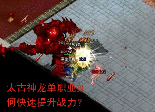 太古神龙单职业如何快速提升战力? 太古神龙单职业如何快速提升战力?