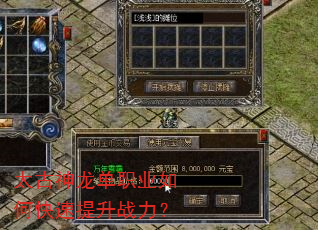 太古神龙单职业如何快速提升战力? 太古神龙单职业如何快速提升战力?