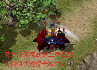 魔之域天魔劫第二季单职业如何快速提升战力? 魔之域天魔劫第二季单职业如何快速提升战力?