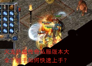 火龙热血传奇私服版本大全?新手如何快速上手? 火龙热血传奇私服版本大全?新手如何快速上手?