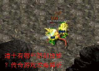 道士有哪些防御技能?传奇游戏攻略解析 道士有哪些防御技能?传奇游戏攻略解析
