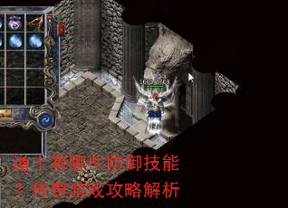 道士有哪些防御技能?传奇游戏攻略解析 道士有哪些防御技能?传奇游戏攻略解析