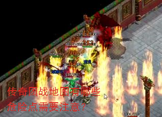 传奇团战地图有哪些危险点需要注意? 传奇团战地图有哪些危险点需要注意?