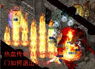 热血传奇私服行会掌门如何退出行会? 热血传奇私服行会掌门如何退出行会?