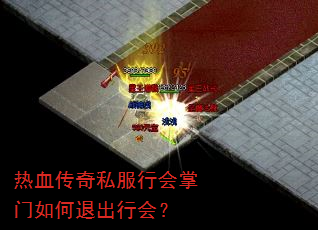热血传奇私服行会掌门如何退出行会? 热血传奇私服行会掌门如何退出行会?