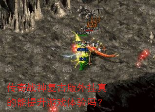 传奇战神复古版外挂真的能提升游戏体验吗? 传奇战神复古版外挂真的能提升游戏体验吗?
