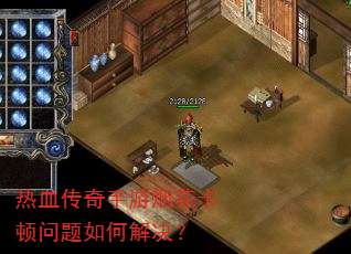 热血传奇手游烟花卡顿问题如何解决? 热血传奇手游烟花卡顿问题如何解决?