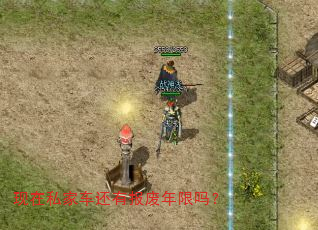 现在私家车还有报废年限吗? 现在私家车还有报废年限吗?