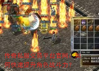 传奇私服交易平台官网:如何快速提升角色战斗力? 传奇私服交易平台官网:如何快速提升角色战斗力?