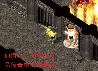 如何在1.76复古精品传奇中快速升级? 如何在1.76复古精品传奇中快速升级?