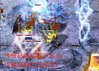 传奇私服红名了怎么快速消除红名状态? 传奇私服红名了怎么快速消除红名状态?