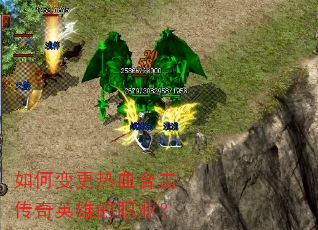 如何变更热血合击传奇英雄的职业? 如何变更热血合击传奇英雄的职业?