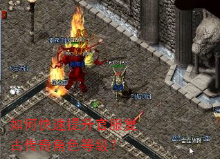 如何快速提升官服复古传奇角色等级? 如何快速提升官服复古传奇角色等级?