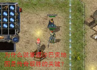 为什么说掌握沙巴克地图是传奇取胜的关键? 为什么说掌握沙巴克地图是传奇取胜的关键?